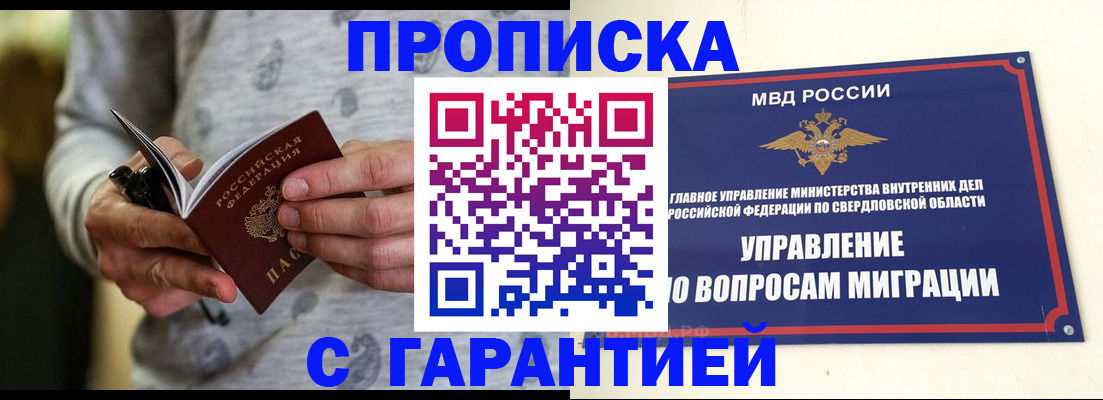 прописка гарантия в Пласте